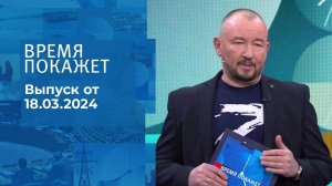 Время покажет. Часть 3. Выпуск от 18.03.2024