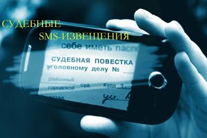 Как происходит извещение о необходимости явки в суд: Процедура, порядок, могут ли прислать СМС