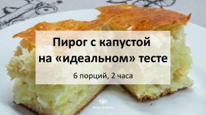 Пирог с капустой на идеальном тесте