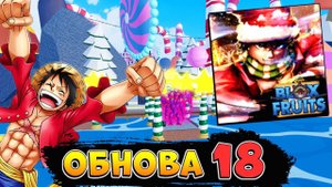 БЛОКС ФРУТС ОБНОВА 18 ВЫШЛА - Что добавили? РОБЛОКС ВАН ПИС Blox Fruits