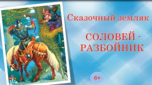 Сказочные земляки. Соловей-разбойник