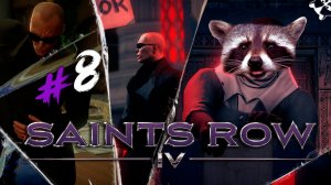 Предатель Кит ◥◣ ◢◤ Saints Row IV #8