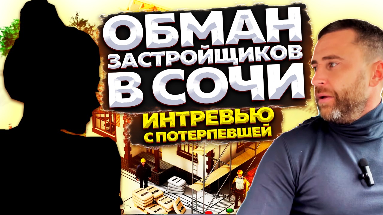 Как обманывают недобросовестные застройщики в Сочи !!! Интервью с потерпевшей !!!