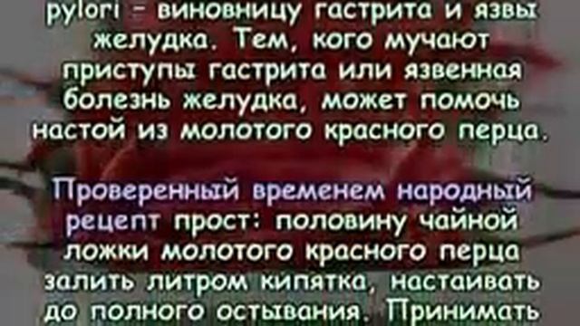 Жгучий перец , мощный удар по многим болезням смотреть онлайн