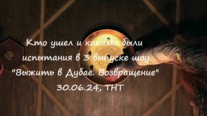 Кто ушел и какие были испытания в 3 выпуске шоу "Выжить в Дубае. Возвращение" от 30.06.24?!