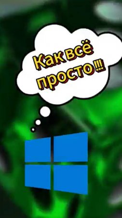 Как все просто #компьютер #windows #гайд