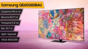 Телевизор Samsung QE65Q80BAU