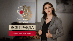 Вся правда о заработоке в интернете