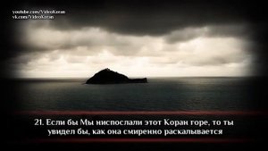 Коран. Имад аль Мансари. Сура 59 «аль Хашр» (18- 24)