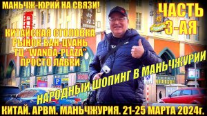 Китай! Маньчжурия 满洲里市. 21-25 марта 2024. Часть 3. Шопинг. Ванда-Плаза. Ванцуань. Народная столовка