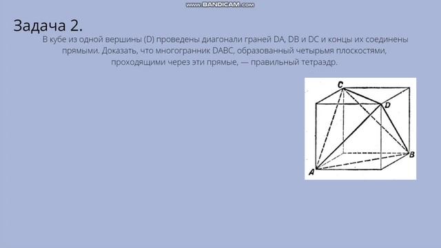 Видеокурс по разделу «Многогранники» тема «Правильные многогранники»