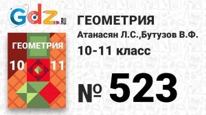 № 523 - Геометрия 10-11 класс Атанасян