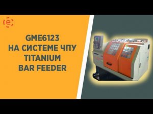 GME 6132 с BAR FEEDERом CNC8 1