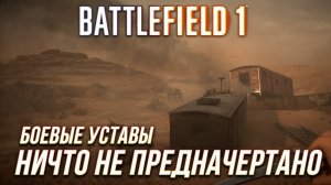 Battlefield 1 - Все боевые уставы | Ничто не предначертано