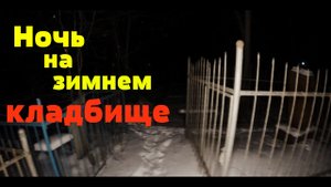 Ночь на зимнем кладбище. На какой секунде заметили странное???