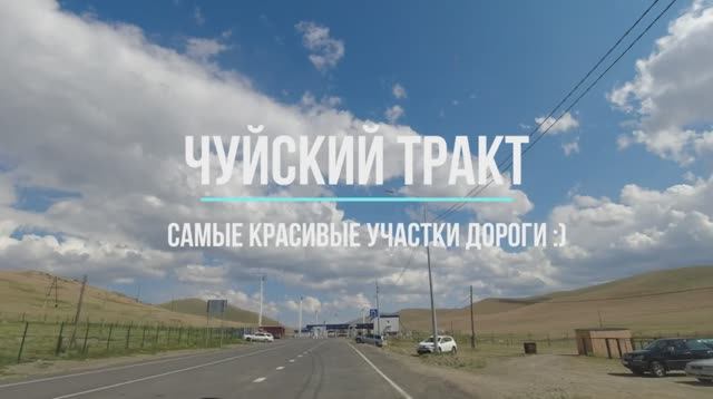 Все самые красивые участки Чуйского тракта
