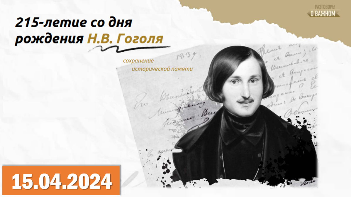 Разговоры о важном 15.04.2024. Тема: «215-летие со дня рождения Н. В. Гоголя». Видео «Творчество».