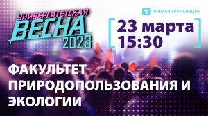 Университетская весна-2023 |ФПЭ