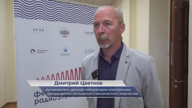 Дмитрий Цветков – о фестивале радиоэлектроники в ЯрГУ