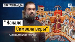 Заветы и уроки отцов Первого Вселенского Собора — отец Андрей Ткачёв