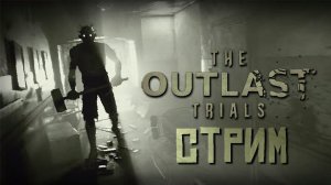 СОЛО ПРОХОЖДЕНИЕ THE OUTLAST TRIALS