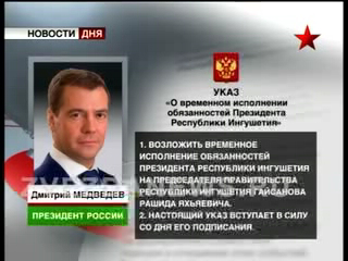 Назначен исполняющий обязанности президента Ингушетии. Должн