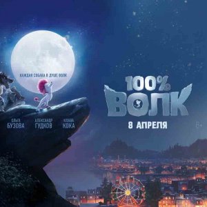 Трейлер к мультфильму "100% Волк"