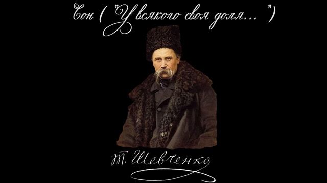 Сон ("У всякого своя доля...") - Тарас Шевченко (Читає: Федір Стригун)