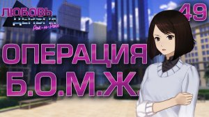 Операция Б.О.М.Ж. / Любовь, Деньги, Рок-н-Ролл / Прохождение #49