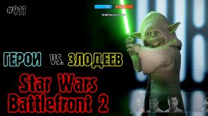 Star Wars: Battlefront 2 [Герои против злодеев] #411