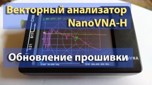 Векторный анализатор NanoVNA-H. Обновление прошивки