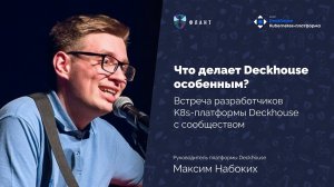 Встреча разработчиков Deckhouse с сообществом пользователей 10 августа 2023 года