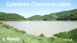 Сулейман-Стальский район с.Макар