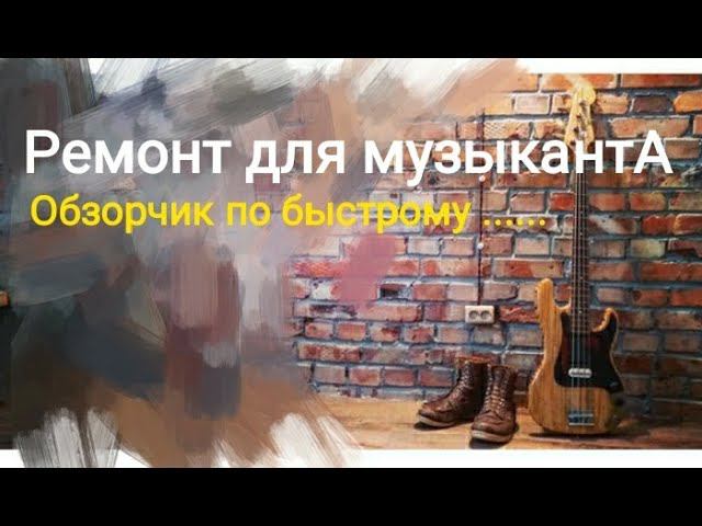 Эконом ремонт квартиры. Быстрый обзор. Котэ..гитары.. рок-н-ролл))) Версия №2