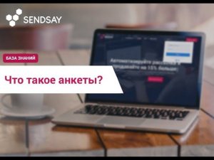 Что такое анкеты?