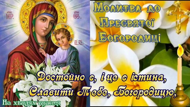 БОГОРОДИЦЕ ДІВО, РАДУЙСЯ- Молитва Українською Мовою з текстом+аудіо. Молитва до Пресвятої Богородиц смотреть онлайн