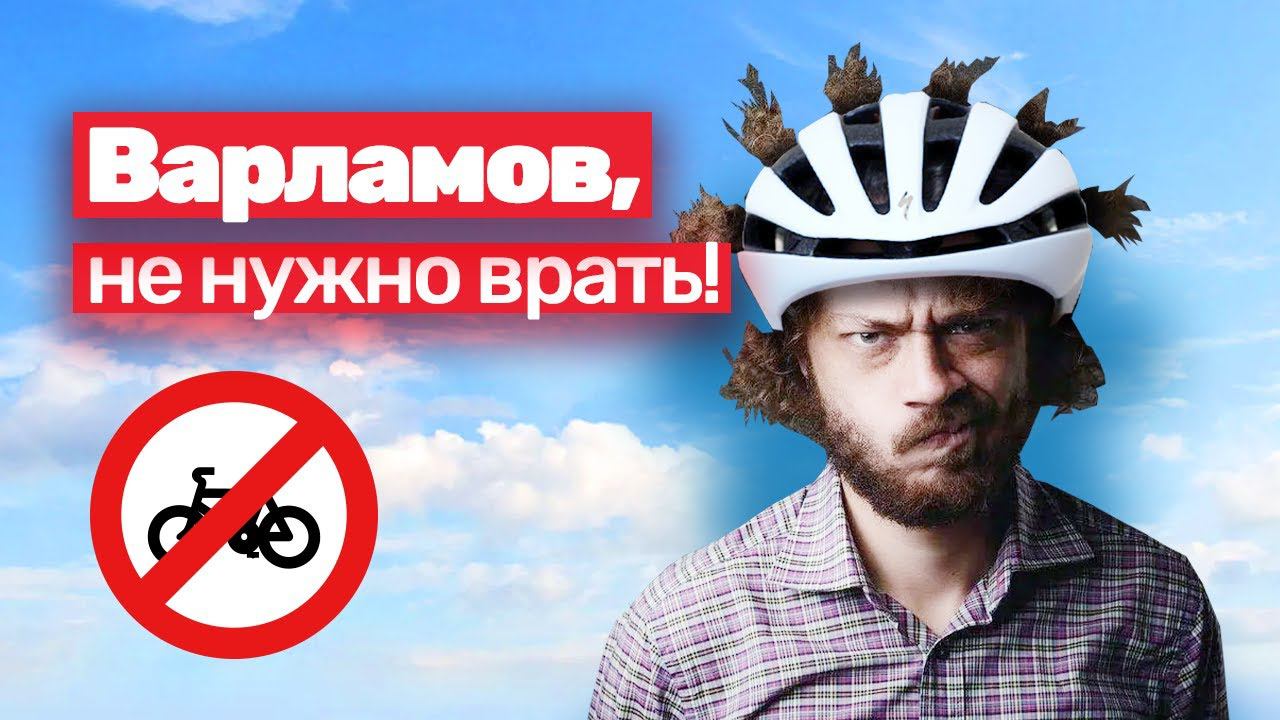 Варламов против велосипедистов