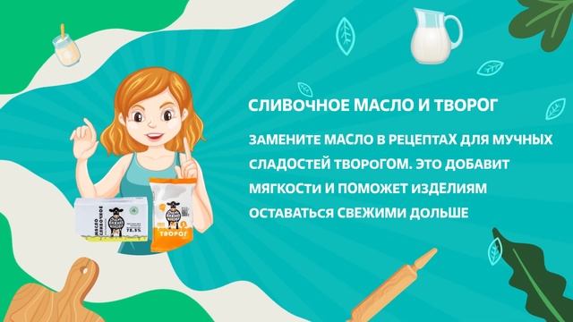 Какие молочные продукты взаимозаменяемы в приготовлении блюд?