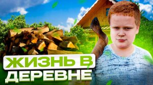 ЖИЗНЬ В ДЕРЕВНЕ