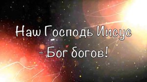 Наш Бог Элохим