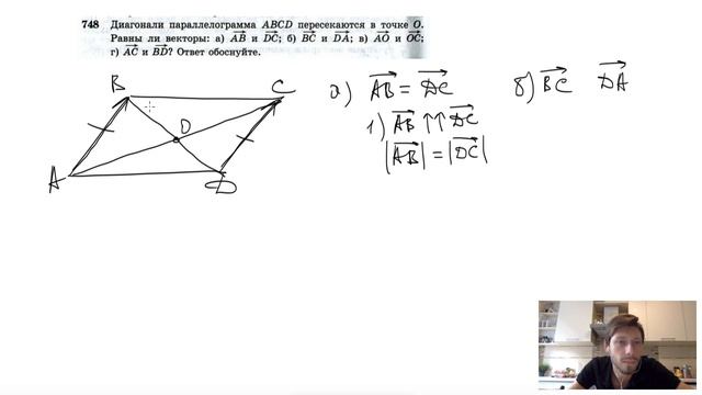 №748. Диагонали параллелограмма ABCD пересекаются в точке O. Равны ли векторы?