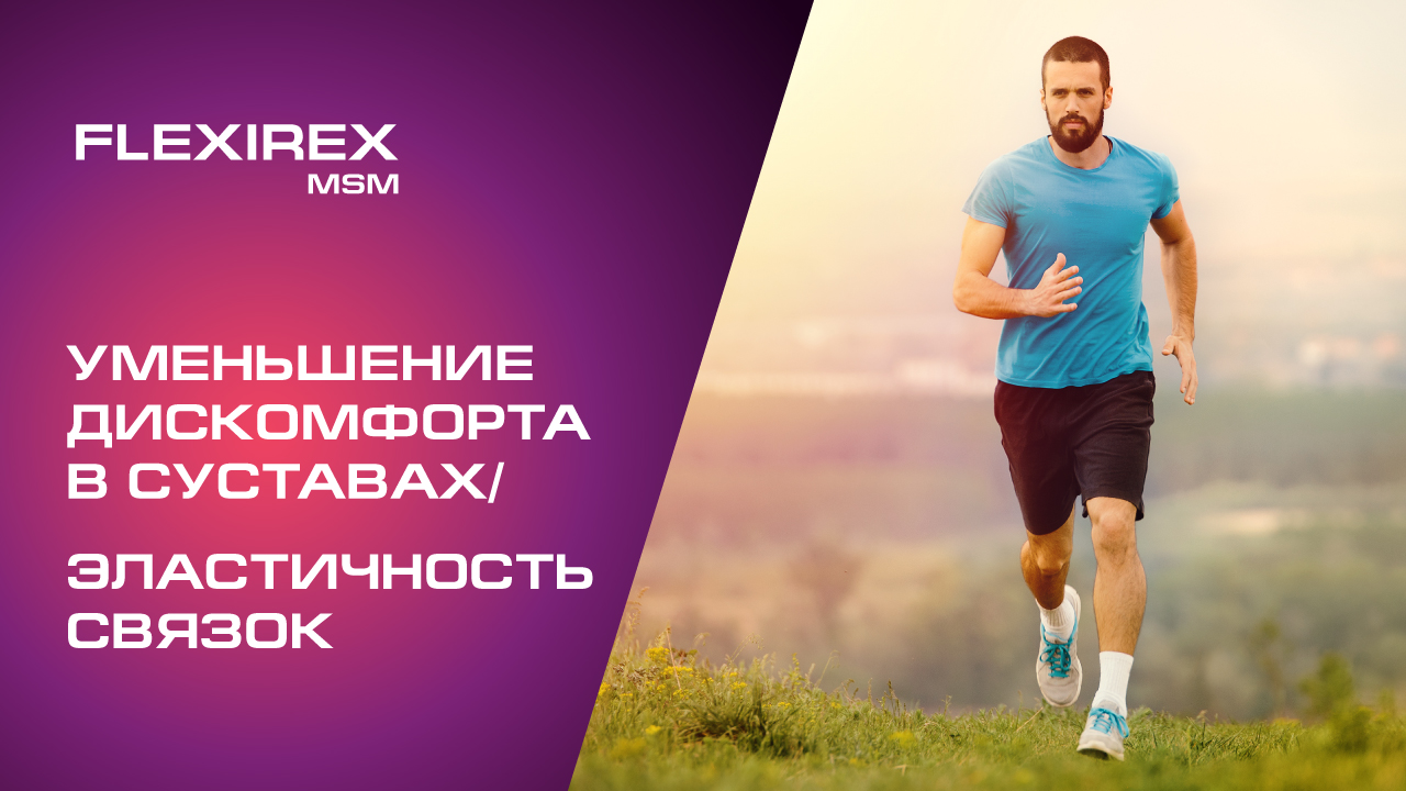 Забота о здоровье суставов с Flexirex MSM