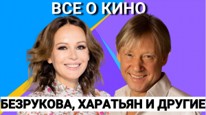 ИРИНА БЕЗРУКОВА И ЕЕ ТОП 5 ЛЮБИМЫХ ФИЛЬМОВ, ДМИТРИЙ ХАРАТЬЯН И ЕГО ПЕРВАЯ РОЛЬ В КИНО