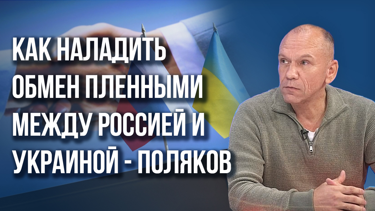 Почему те, кто сидит в тюрьмах на Украине, себя оговаривают и как наладить обмен с Россией - Поляков