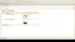 Прайс с картинками и их выгрузкой из базы 1С