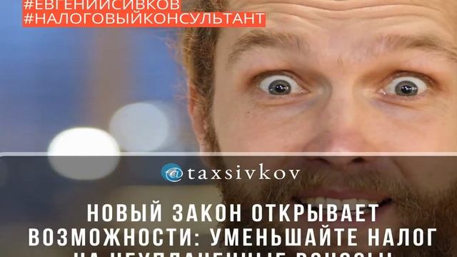 Новый Закон Открывает Возможности_ Уменьшайте Налог на Неуплаченные Взносы!