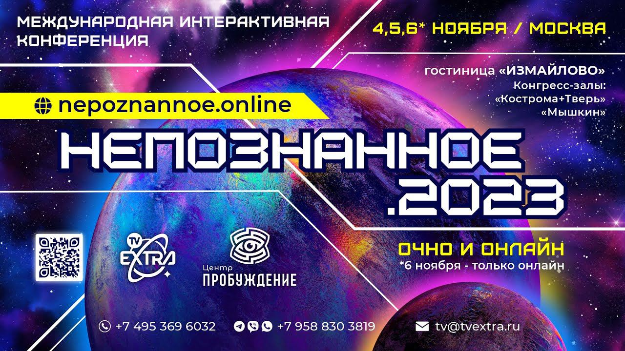 Расширение границ реальности - НЕПОЗНАННОЕ.2023