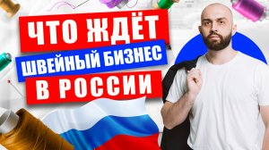 ИМПОРТОЗАМЕЩЕНИЕ уже началось? Есть ли перспективы у швейного бизнеса в России