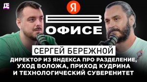 Разделение Яндекса, Волож, Кудрин и технологический суверенитет | В офисе Сергей Бережной