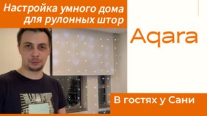 Умный дом с Алисой. Голосовое управление умными рулонными шторами Aqara